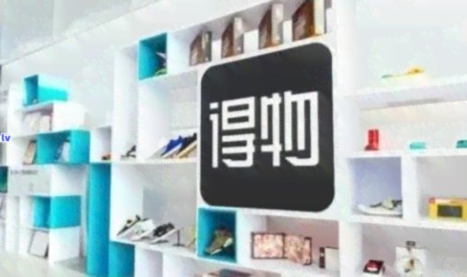 得物分期有1000额度如何套现