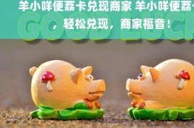 羊小咩商家