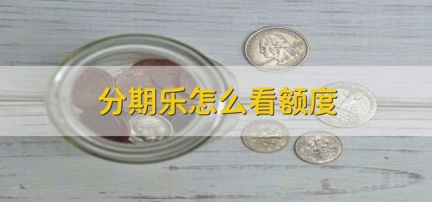 分期乐额度可以刷出来吗