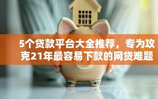 网贷平台大全