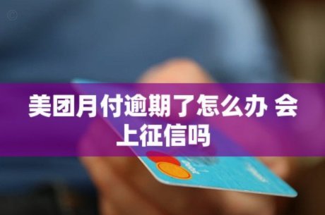 美团月付提现上征信吗