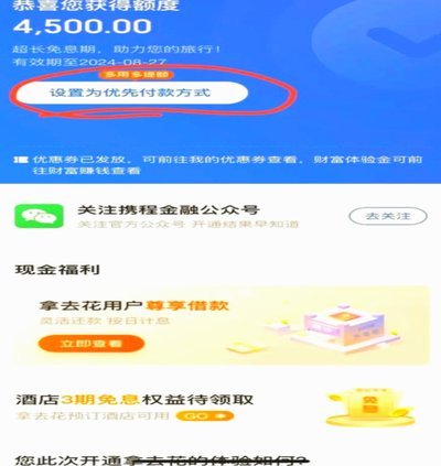 携程拿去花提前还款指南