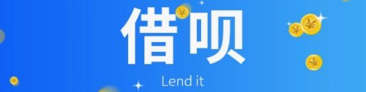 花呗秒套平台 现在叫什么