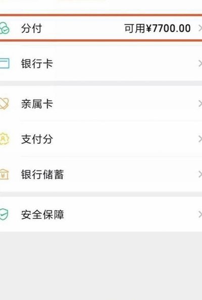 微信分付套现利息与风险解析