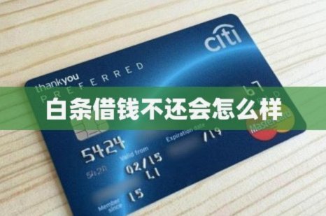 白条怎么借钱出来到银行卡