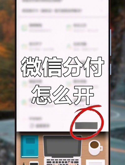 微信分付如何提现使用