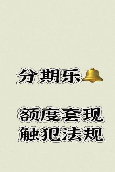 分期乐额度套出来怎么还