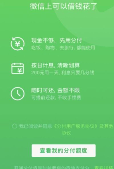 微信分付套出来怎么用 平台还款