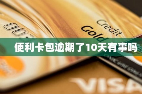 便利卡包提现中稳吗安全吗