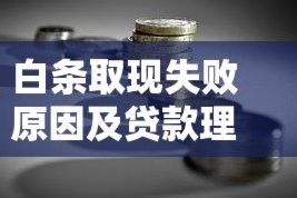 白条取现是不是借网贷