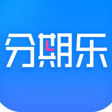 分期乐平台可靠吗？了解一下真相