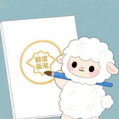 羊小咩享花卡额度