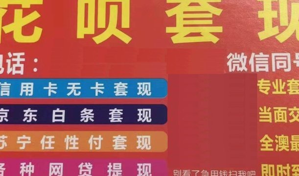 花呗套现手续费：你需要知道的风险与费用