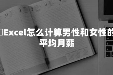 月薪 怎么 计算