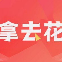 去哪儿拿去花正规吗