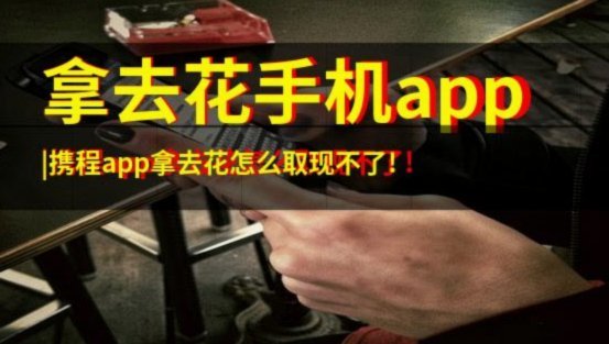 携程如何顺利提现退款详解