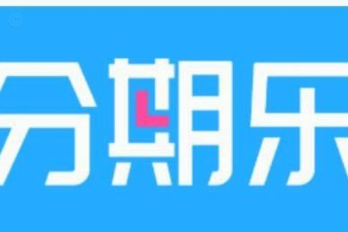 分期乐是不是正规借钱平台