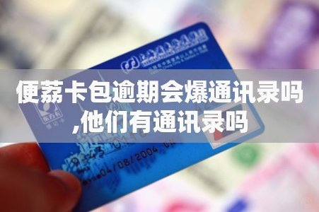 警惕！便荔卡包逾期一天，影响的远不止是这笔钱
