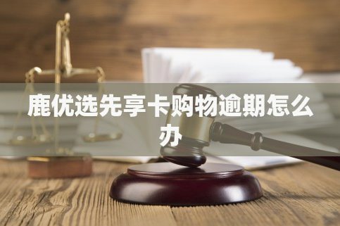 鹿优选先享卡取现流程