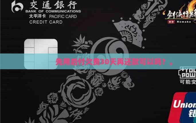 得物先用后付欠费30天会怎样？
