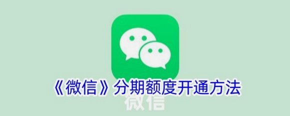 微信怎么打开分期