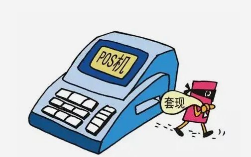 套现商家要手续费犯法吗
