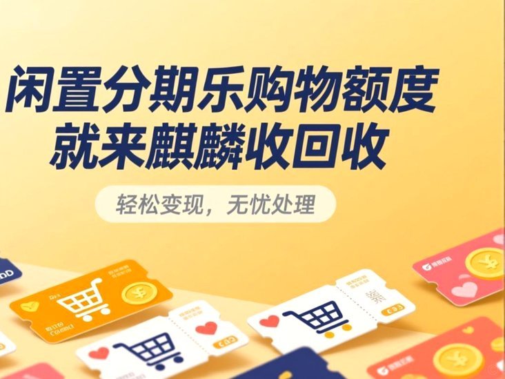 分期乐额度怎么高效利用