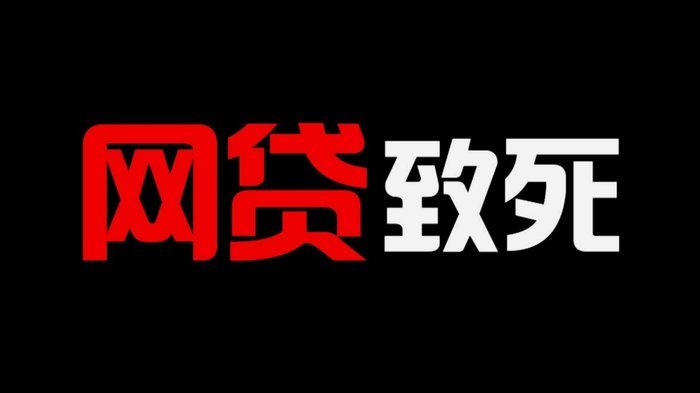 网贷频繁点击如何影响征信