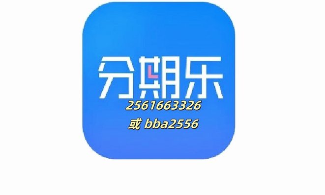 分期乐额度能提现吗
