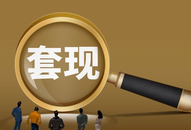 分付套现的6个方法