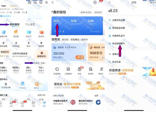 携程拿去花额度提现方法