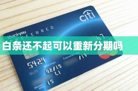 白条如何借现金？循环还款操作及潜在费率风险提醒