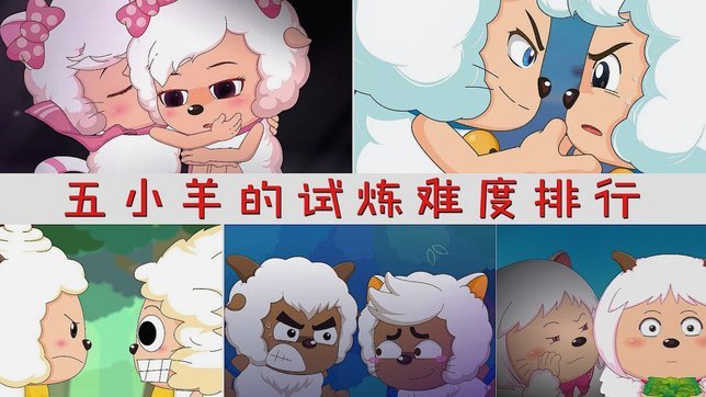 羊小咩第几期出复贷