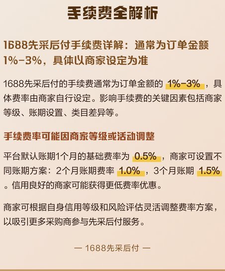 1688先采后付：买家商家如何高效运用