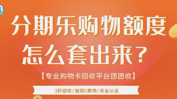 怎么用分期乐额度买东西