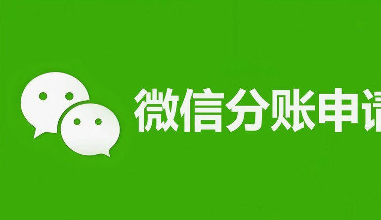 微信分付套现的正确玩法