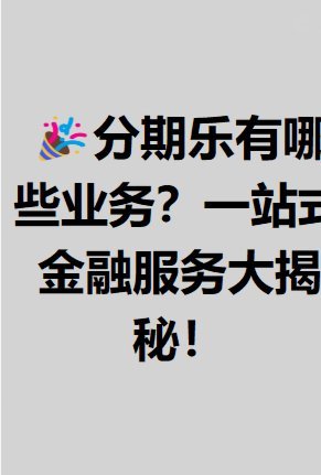 分期乐是哪？一文读懂平台背后的消费新逻辑