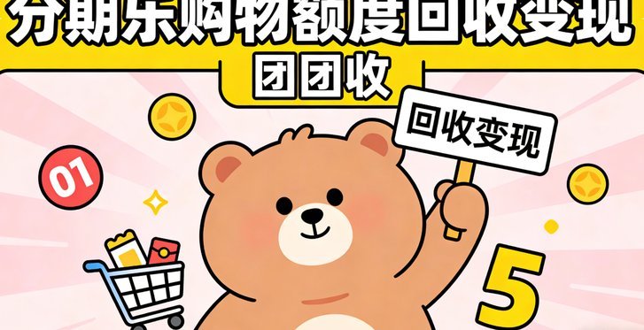 分期乐购物额度查征信吗？真相揭秘