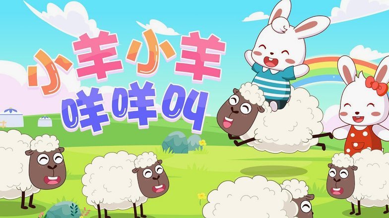 羊小咩不还会上门吗