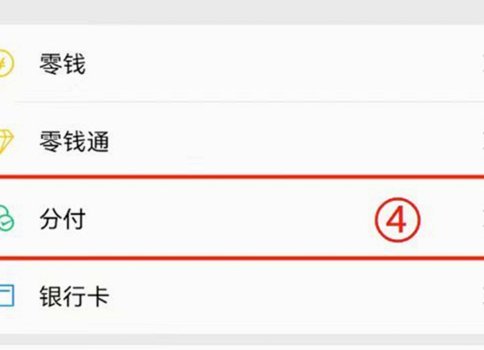 微信分付怎么借钱出来到微信