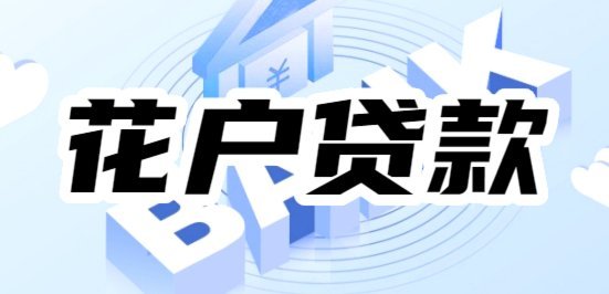 羊小咩花户可以借款吗