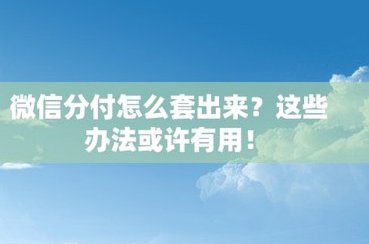 微信套现：风险与真相