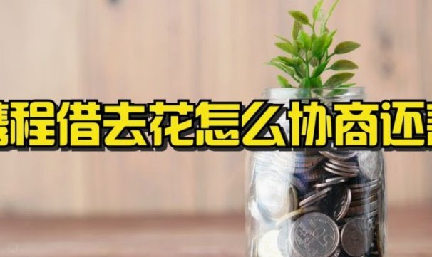 拿去花取现未成功多久恢复