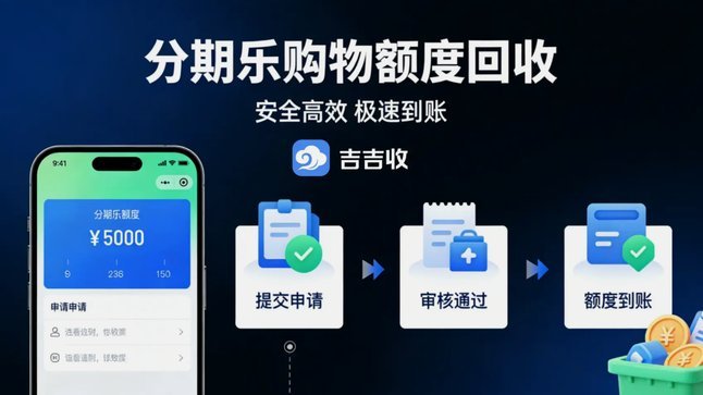分期乐套现全流程详解