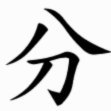秒到账 分付取现便捷融资